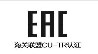 【CU-TR是什么,俄罗斯EAC清关,海关联盟CU